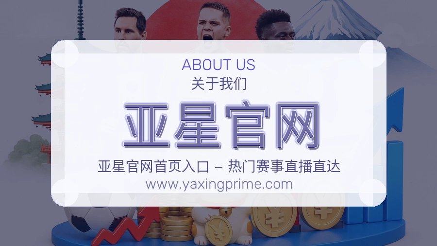 亚星官网用心建设介绍