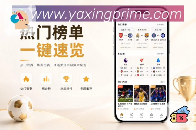 亚星官网App赛事轻决策展示:热门程度、关注关系、开赛时间和比赛看点